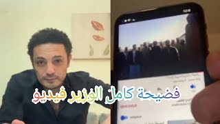 فضيحة كامل الوزير تهريب وسلاح  محمد علي وتسريب فيديو جديد