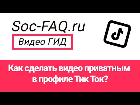 Как сделать видео приватным в профиле Тик Ток?