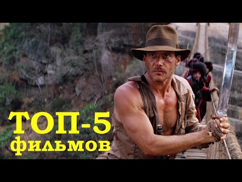 ТОП приключенческих фильмов 🤠