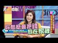 震震有詞#144 完整版 - 意料之外的婚姻殺手！頭痛難搞的親友要當心！