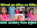 बिनिताको बाबा साउदि अरबको हस्पिटलबाट निस्किए,कोको आउदैछन् नेपाल Binita kumal New Video