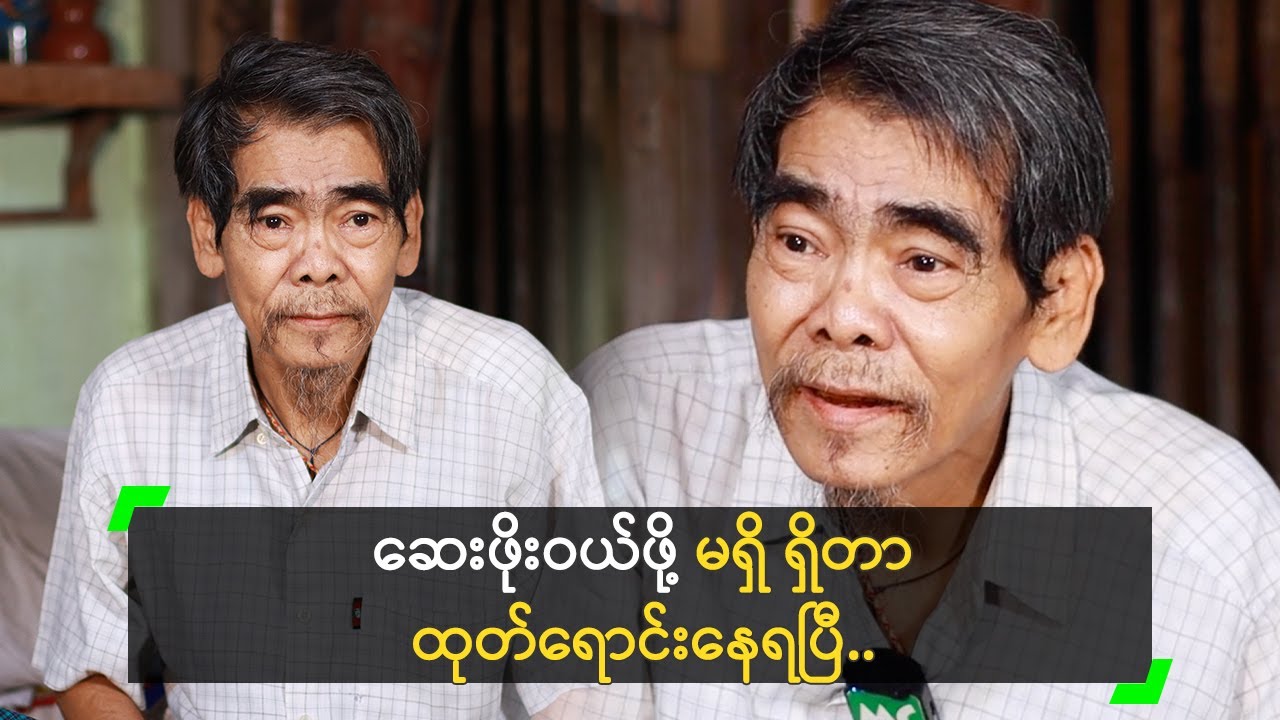 ဆေးဖိုးဝယ်ဖို့ မရှိ ရှိတာ ထုတ်ရောင်းနေရပြီ’ နေကျော်