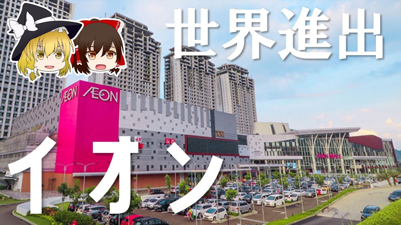 余裕でコロナを乗り切ったイオン、世界進出へ【イオン決算】～ゆっくり解説～