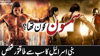 The Story of Samson and Delilah | The Strongest Man | The secret of Samson's strength | Urdu/Hindi