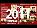 СЕМИНАР в Екатеринбурге 2011 год (Вторая часть)