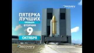 Discovery Channel - Пятерка лучших #02