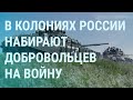 В России набирают добровольцев на войну в Украине. Боец "Азова" рассказал про плен | УТРО | 14.07.22