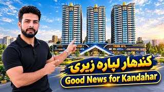 کندهار لپاره زیرۍ  Good News for Kandahar