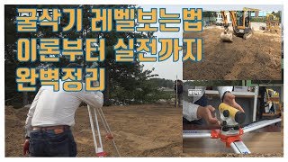 굴삭기 레벨 보는법 (스데바) 완벽 정리│박수덕의 굴착기 실무교실 2