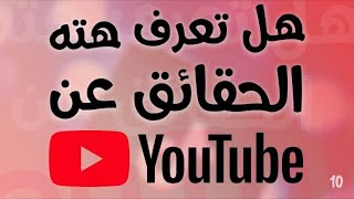 10 حقائق ربما لا تعرفها عن يوتيوب | YouTube