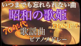 昭和の歌謡曲(70年代)昭和の歌姫　ピアノメドレー BEST 7　【勉強用・作業用・睡眠用】聴きながら癒される愛と奇跡の周波数で録音！