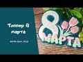 Мыловарение * Топпер 8 марта * форма via_mold