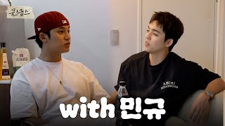 S.COUPS(에스쿱스) 쿡스쿱스 | 우리들의 바이브, HYPE VIBES 편 (with.민규)