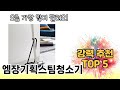 입소문 난 엠장기획스팀청소기 추천 제품 5선