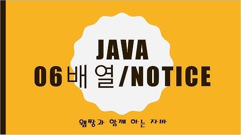 Webjjang JAVA 2025.01.20 06-01 Notice와 배열(웹짱과 함께하는 자바)