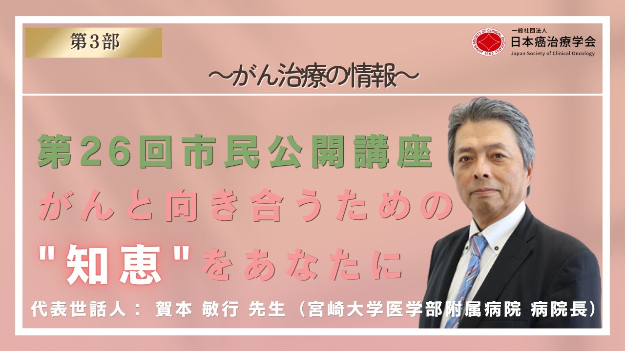 26th JSCO Public Lecture Part 3: Cancer Treatment Information