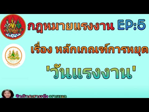 'วันแรงงาน' หลักเกณฑ์การหยุดวันแรงงาน (กฎหมายแรงงาน)EP.5