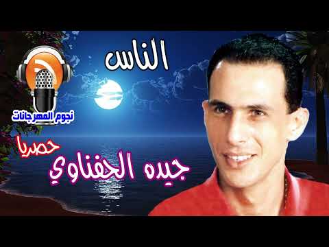 جيده الحفناوي الناس