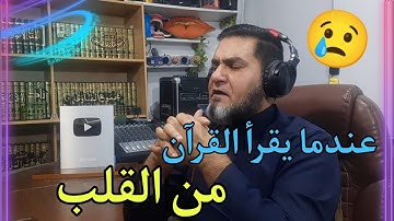 عندما يُقرأ القرآن من القلب سورة البقرة 234 _ 252 عبدالسميع الشيخ