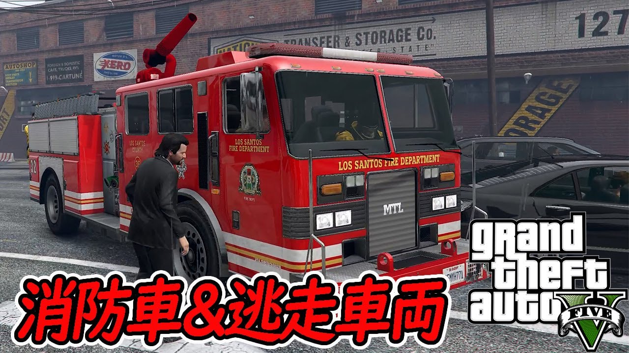 【グラセフ５】＃６４消防車＆逃走車両：Fire Truck & Getaway Vehicle～オフライン/ストーリー【GTA5】