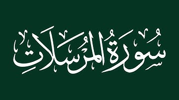 الشيخ سعد الغامدي -  سورة المرسلات