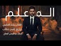 دبكات المعلم اكعد اسمع واتعلم بشار العزاوي توزيع ياسر حطاب الشاعرعبدالرحمن العماي 2025 دبكات المعلم اكعد اسمع واتعلم بشار العزاوي توزيع ياسر حطاب الشاعرعبدالرحمن العماي 2025