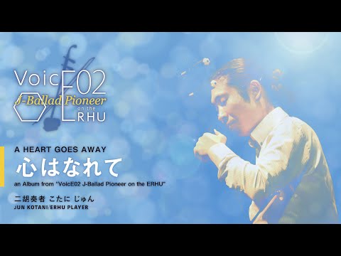 心はなれて - オフコース ｜ 二胡演奏 ［OFF COURSE - A HEART GOES AWAY on the Erhu］