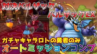 【DQタクト】対決バルザック バルザックEXをオートでミッションコンプクリア出来る編成紹介【#ドラクエタクト/#ドラゴンクエストタクト/#DQTact】