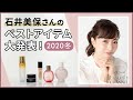 【2020冬 ベストコスメ】石井美保さんが選ぶベストアイテム大発表！【SEIBU・SOGO】