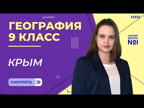 Крым. Видеоурок 24.1. География 9 класс