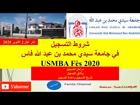   2020 شروط التسجيل في جامعة سيدي محمد بن عبد الله فاس