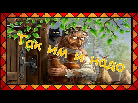 Сказка Бабы Ёжки Для ВзрослыхТак Им И Надо...