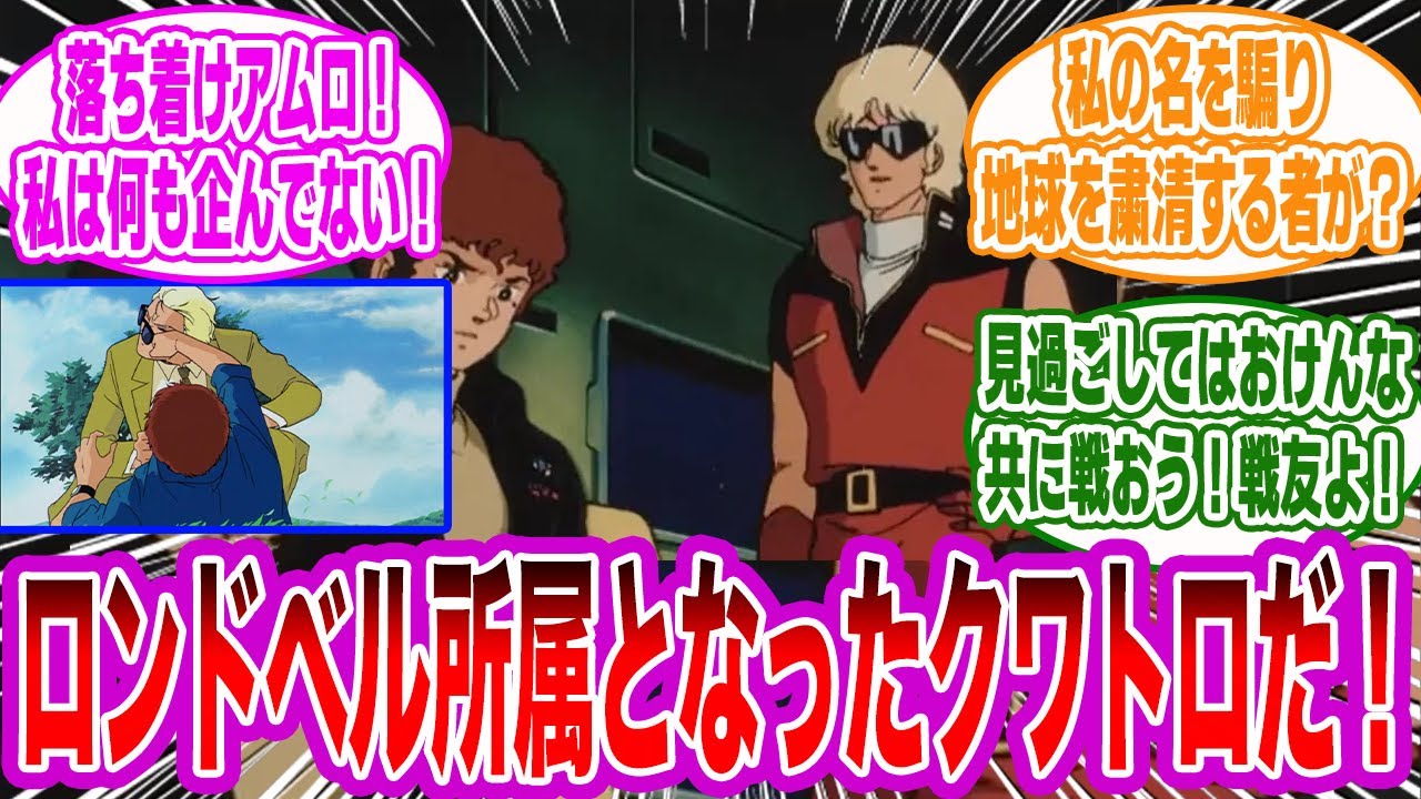 【IF】クワトロ「ロンドベル所属となった！これから頼むぞアムロ！」に対するみんなの反応集