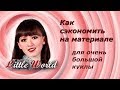 Как сэкономить на материале для очень большой куклы