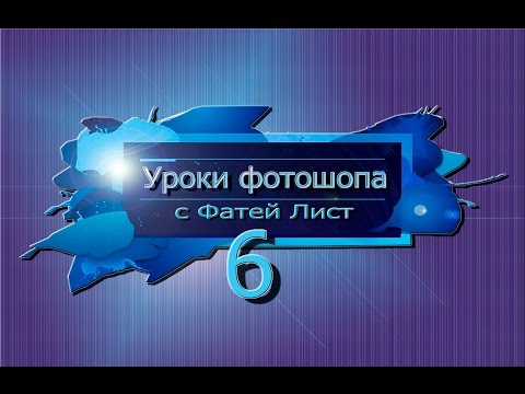 Урок№6 Как создать слой-маску в фотошопе?adobe photoshop