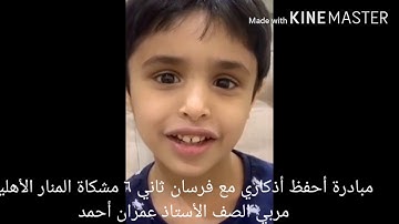مشاركات طلاب صف ثاني بمدارس مشكاة المنار الأهلية بالدمام في مبادرة أحفظ أذكاري