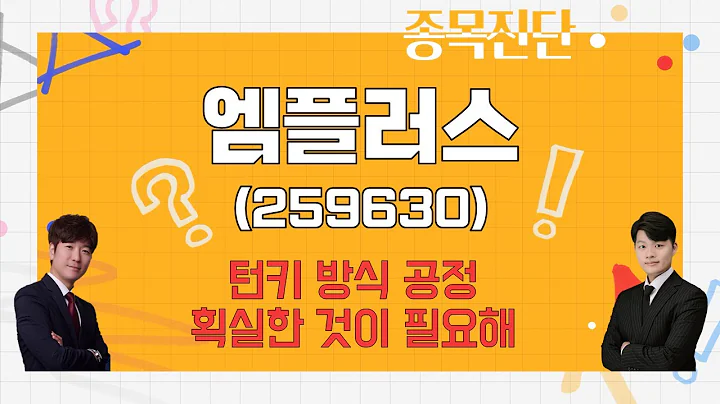 기술력·고객사·수주 vs 긍정적으로 보되 / 엠플러스(259630)_종목진단 [나만 믿고 따라와]