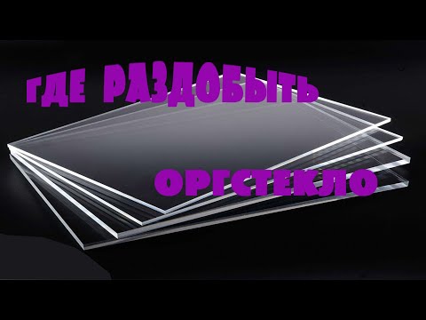 Где взять оргстекло? Простой не затратный способ.