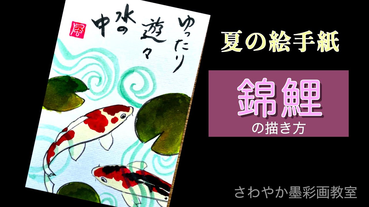 夏の絵手紙 錦鯉の描き方 - YouTube