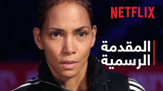 كدمات وصدمات | هالي بيري | المقدمة الرسمية | Netflix