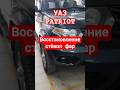 УАЗ Патриот восстановление стёкол фар Шлифовка и Хим  полировка фар#тюмень