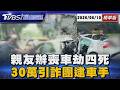 告別式後赴平安餐! 轎車逆撞砂石車4死家屬崩潰 車手踩油門硬闖! 便衣警40秒街頭壓制 詐團30萬落空【TVBS新聞精華】20260610 @TVBSNEWS01