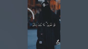 ♦ الآية: ﴿ وَقُلْ لِلْمُؤْمِنَاتِ يَغْضُضْنَ مِنْ أَبْصَارِهِنَّ وَيَحْفَظْنَ فُرُوجَهُنَّ و....