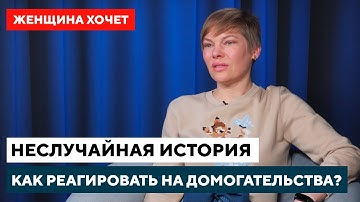 Домогательства на работе / Как страх привлекает маньяков // Женские истории