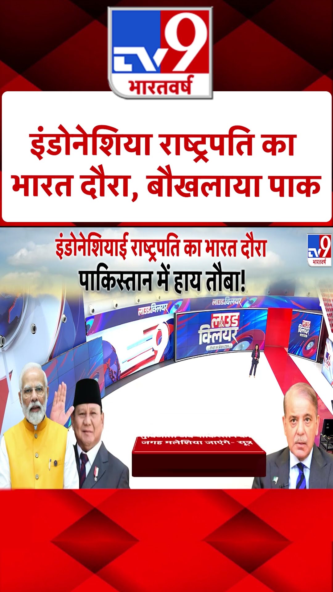 Indonesian President's visit to India: इंडोनेशिया राष्ट्रपति का भारत दौरा, बौखलाया पाक | #tv9shorts