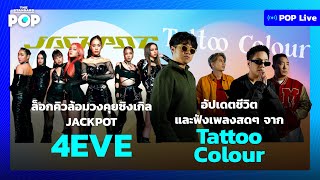 4EVE คุยเพลง JACKPOT และ Tattoo Colour อัปเดตชีวิตและเพลงใหม่ | POP LIVE