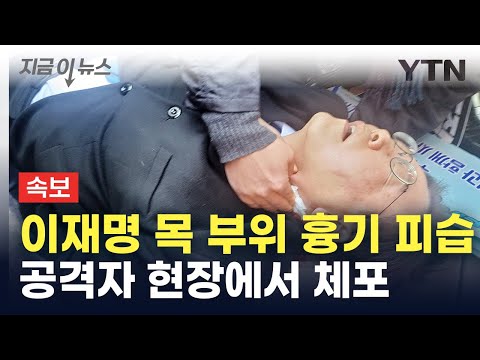 [속보] 이재명, 부산 방문 일정 중 피습...공격자 현장에서 체포 [지금이뉴스]  / YTN