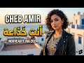 Cheb Amir Ma Nensa Ghedrek Rai Emotion 2026 Official Video أغنية قوية عن الخيانة