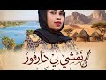 ياسمين بت كوستي نمشي لي دارفور اغاني سودانية 2026