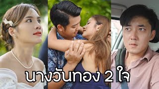 นางวันทองสองใจจริงๆ